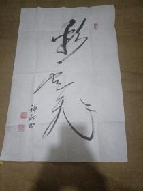 人民日报社副秘书长许静书法