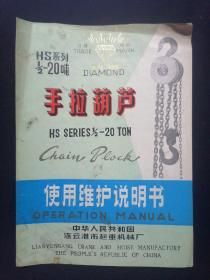 老商标 钻石牌 HS系列手拉葫芦使用维护说明书 附合格证一枚