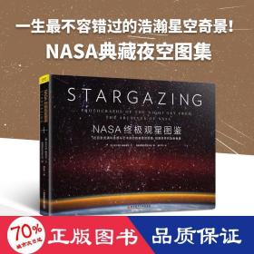 NASA终极观星图鉴（一生不容错过的浩瀚星空奇景！近百张充满科技与艺术的绝美夜空图像，观察世界的全新角度。）