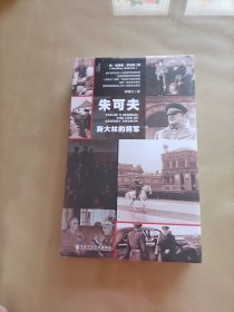 朱可夫：斯大林的将军