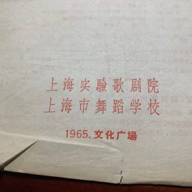 庆祝中华人民共和国成立十六周年音乐舞蹈(上海实验歌剧院，上海市舞蹈学校)