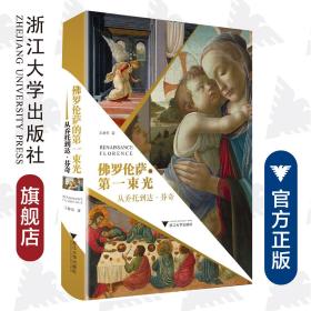 佛罗伦萨的第一束光——从乔托到达·芬奇/王静宜/浙江大学出版社