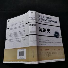 统治史（卷二）：中世纪的帝国统治和代议制的兴起 ——从拜占庭到威尼斯