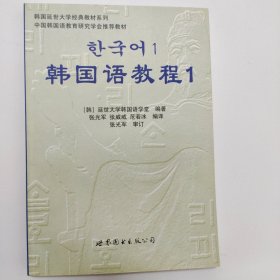 韩国语教程1