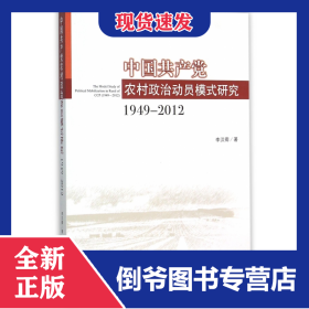中國共產(chǎn)黨農(nóng)村政治動員模式研究(1949-2012) 9787511724939