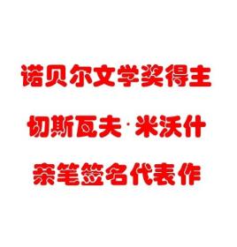 【签名本现货】《被禁锢的头脑》 切斯瓦夫·米沃什 限量函套精装编号亲笔签名本 诺贝尔文学奖得主