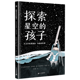 探索星空的孩子 天文学家埃德温·哈勃的故事 绘本 (卢森堡)伊莎贝尔·马里诺夫