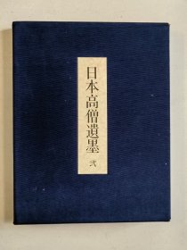 《日本高僧遗墨 第二卷》硬精装8开一函册全，每日新闻社编集出版，1978年刊。本册覆盖镰仓时代至桃山时代的高僧遗墨，包括一山一宁，宗峰妙超，虎关师炼等