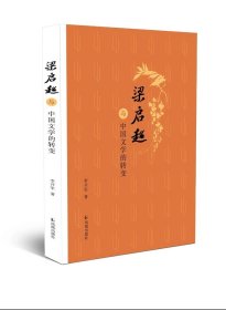 梁启超与中国文学的转变