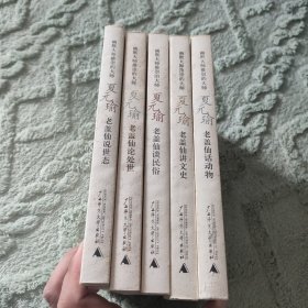 夏元瑜作品系列 全5册：老盖仙说世态+老盖仙论处世+老盖仙话动物+老盖仙谈民俗+老盖仙讲文史