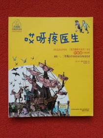 哎呀疼医生（注音全彩美绘版）