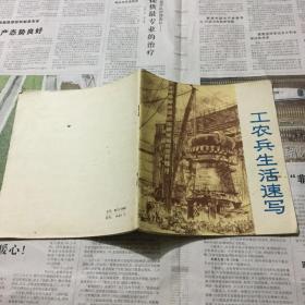 画册画报类：工农兵生活速写，第二集，24开