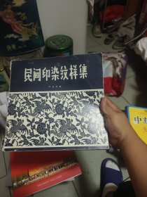 民間印染紋樣集