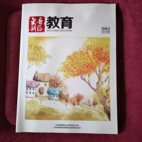 金普教育。 2016年第3期