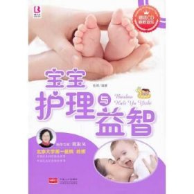 【正版新书】宝宝护理与益智