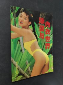 泳装与内衣世界