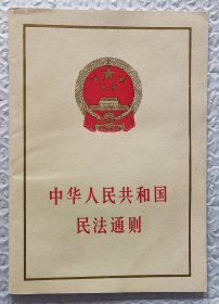 中华人民共和国民法通则（1986年一版一印）