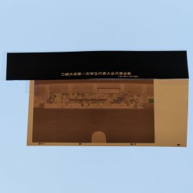 彩色照片底片：三峡大学第一次学生代表大会合影的底片 （B014-1） 共1张合售 档案盒I