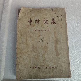 中医诊疗修订本 1955年一版一印