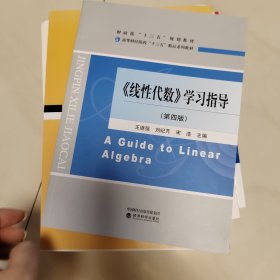 《线性代数》学习指导（第四版）