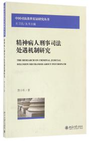 精神病人刑事司法处遇机制研究