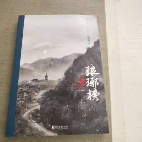 琅琊榜 中册