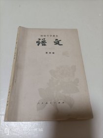 初级中学课本：语文、第四册【内页干净无写划】