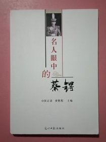 名人眼中的蔡锷