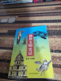 世界文明史话第五十四册