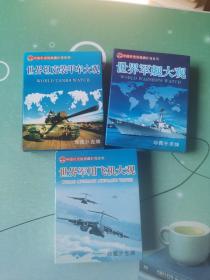 扑克牌：世界军舰大观、世界军用飞机大观、世界坦克装甲车大观