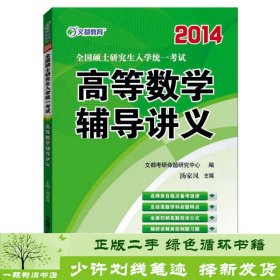 2014全国硕士研究生入学统一考试高等数学辅导讲义