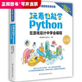 玩着也能学Python