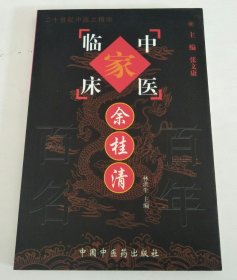 余桂清（中医临床家丛书）