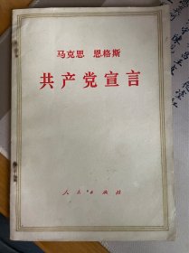 共产党宣言 马克思 恩格斯