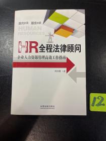 HR全程法律顾问：企业人力资源管理高效工作指南