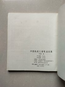 中国铁道儿童版画选集