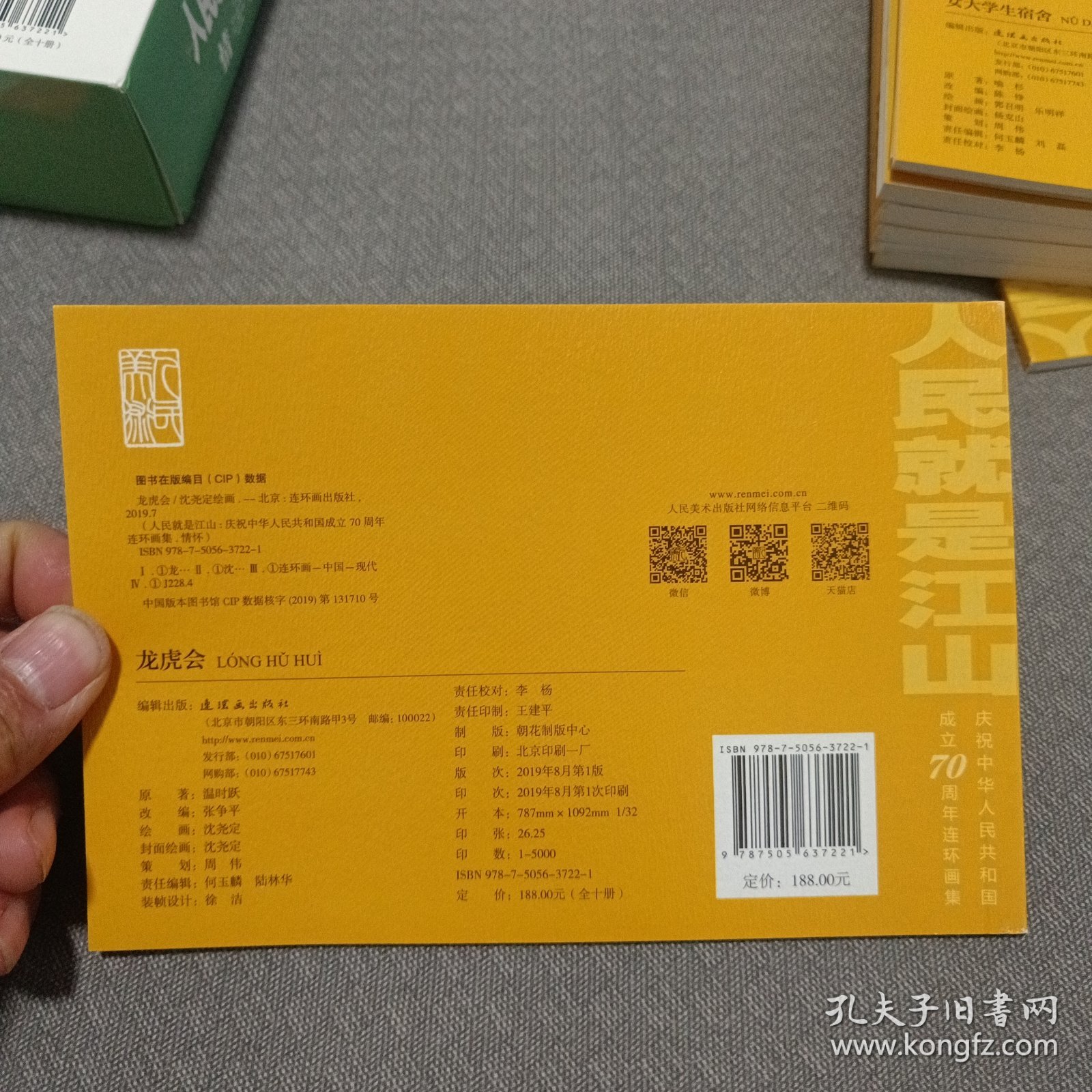 人民就是江山～龙虎会32开平装连环画小人书