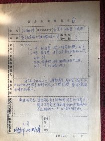 1982年孙敬修住房分配报批表（原名孙德崇，北京人，中国共产党党员，中国著名儿童教育家、讲故事专家。）