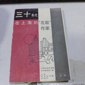 三十年代在上海的“左联”作家 上