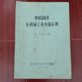 热喷涂技术在机械工业中的应用 1981年 36页（自然旧 边角有水印机破损粘胶带 内几页局部有字迹划线 版本及品相看图自鉴免争议 本 资 料 售 出 后不 退）