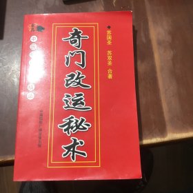 奇门改运秘术