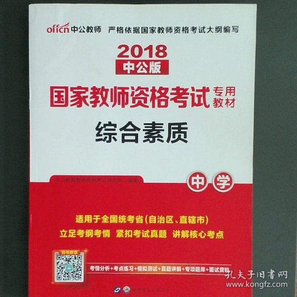 中公教育2019国家教师资格证考试教材：综合素质中学