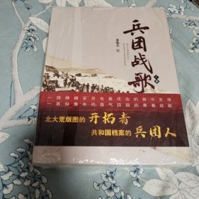 兵团战歌，北大荒版图的开拓者，共和国档案的兵团人。上下册。