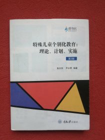 特殊儿童个别化教育：理论、计划、实施（第2版）