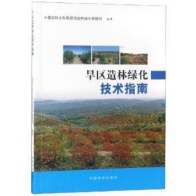 旱区造林绿化技术指南 编者:赵良平 9787503895463 中国林业出版社