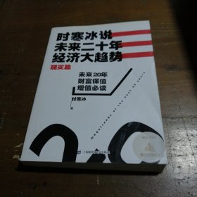 时寒冰说：未来二十年，经济大趋势（现实篇）