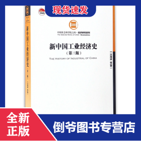 新中國工業(yè)經(jīng)濟(jì)史(第3版)/經(jīng)濟(jì)研究系列/中國社會科學(xué)院文庫 9787509646250