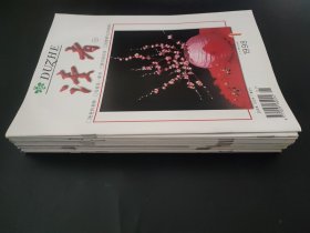 12本读者 1998年 月刊 全年第1-12期（第1、2、3、4、5、6、7、8、9、10、11、12期 总第198-209期）共12本合售 含有总第200期