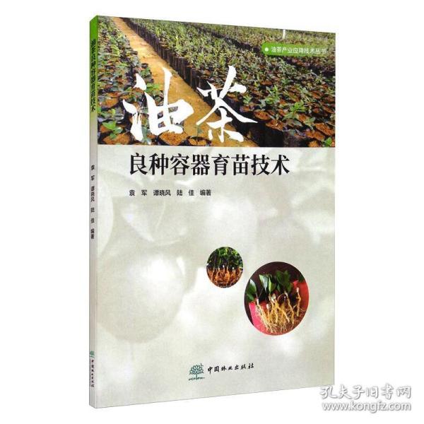 油茶良种容器育苗技术 种植业 作者