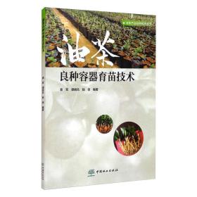 油茶良种容器育苗技术 种植业 作者